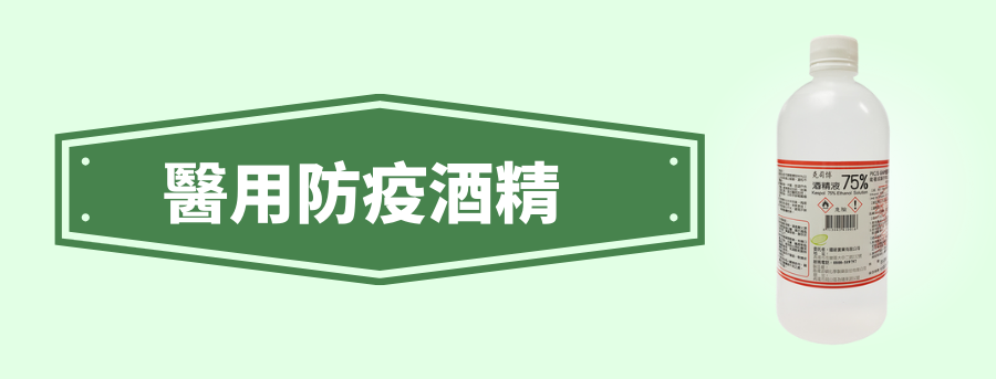 客製化防疫酒精