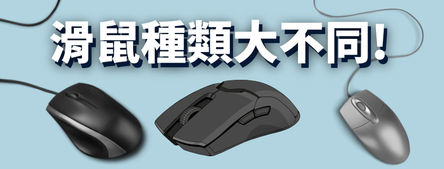 滑鼠種類