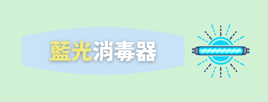 藍光消毒器
