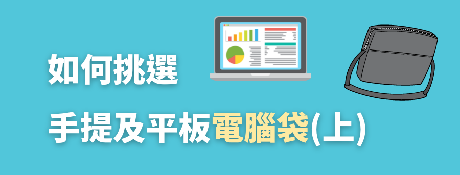 電腦袋挑選