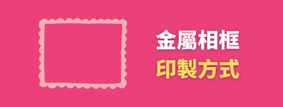 客製相框,客製鋁製相框
