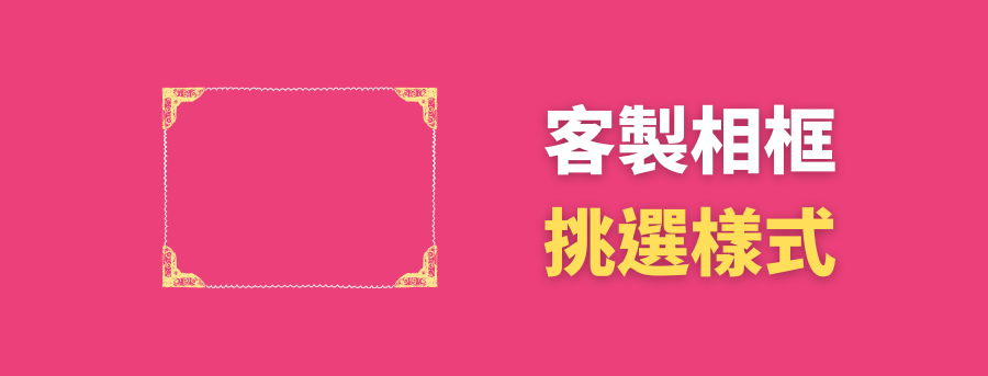 客製禮品相架,客製相框