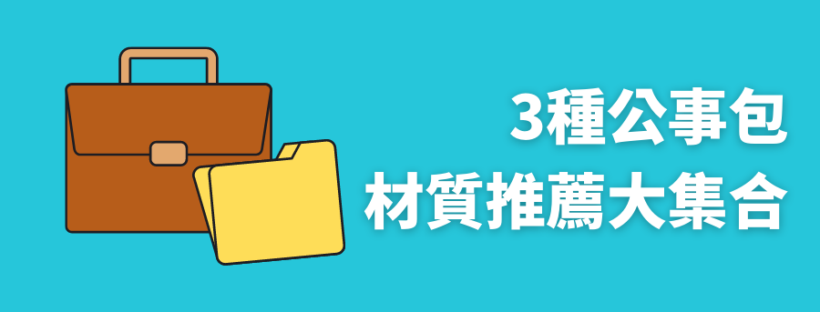 客製化公事包材質推薦