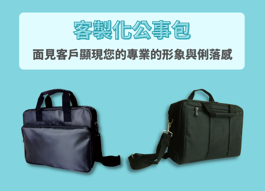 公事包客製化推薦