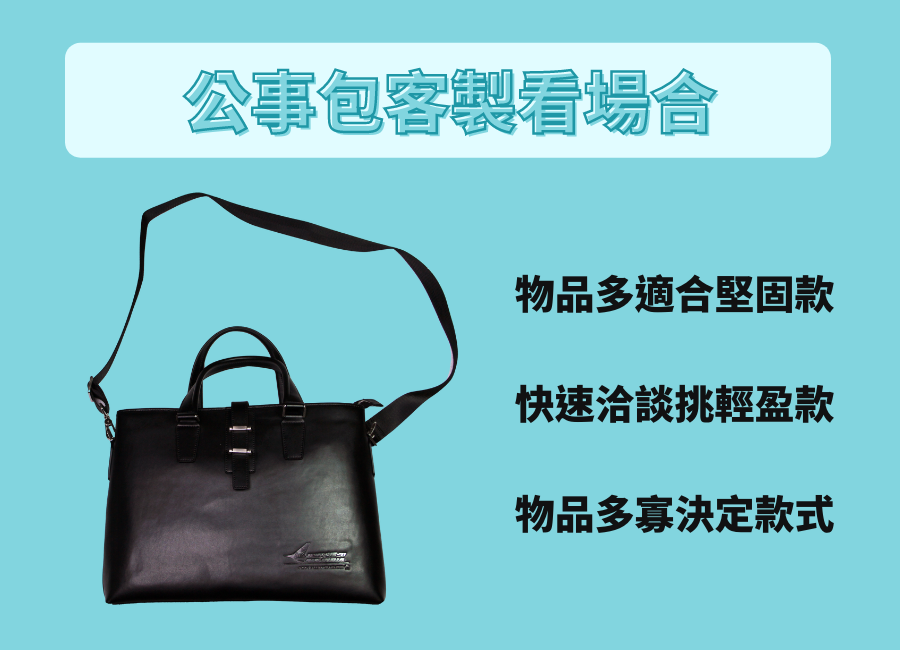 公事包客製推薦款式