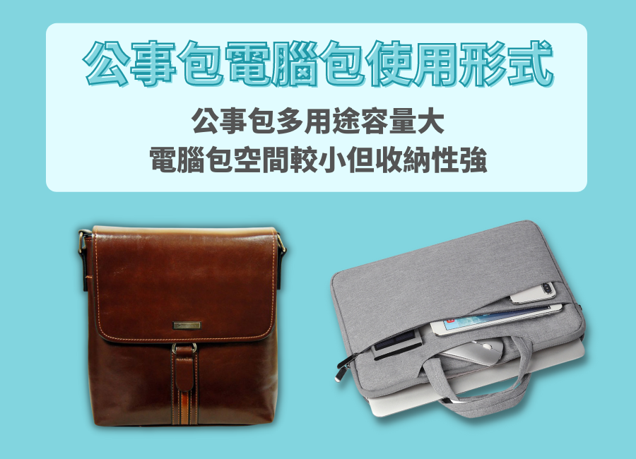 客製化公事包材質