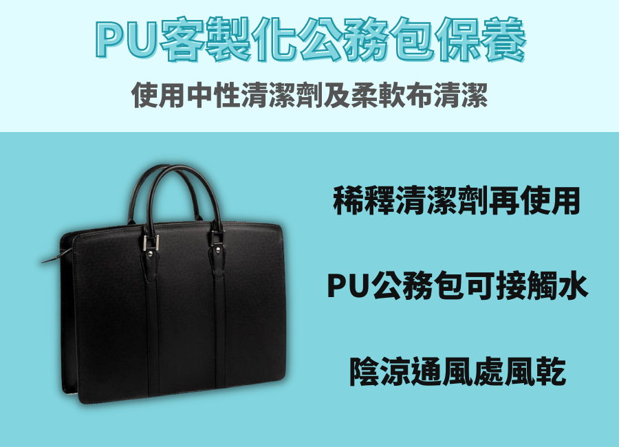 客製化公務包保養