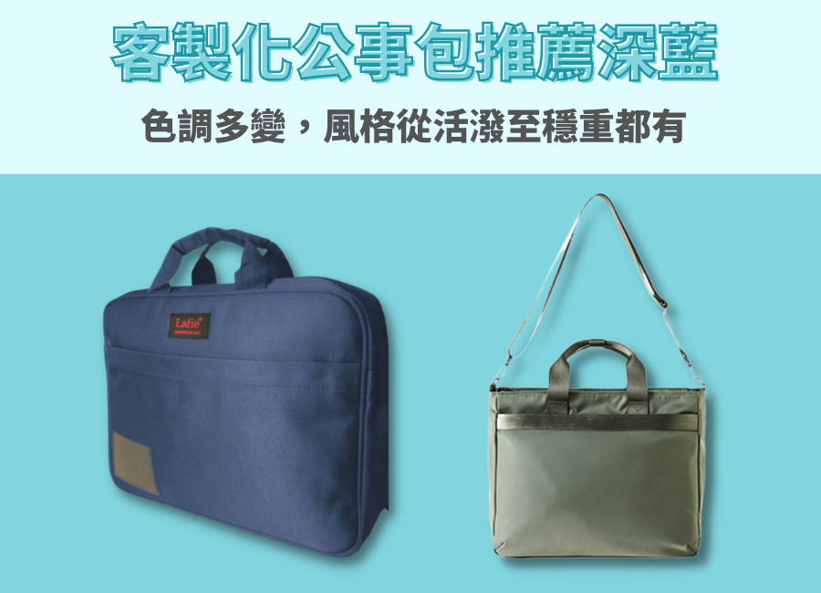 公事包客製化款式推薦
