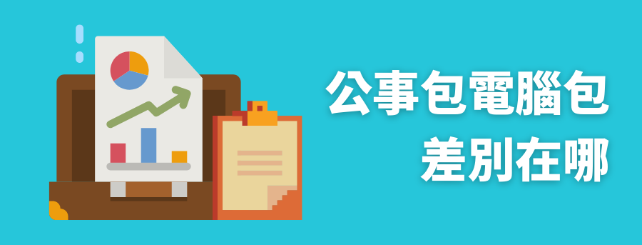 客製化公事包服務