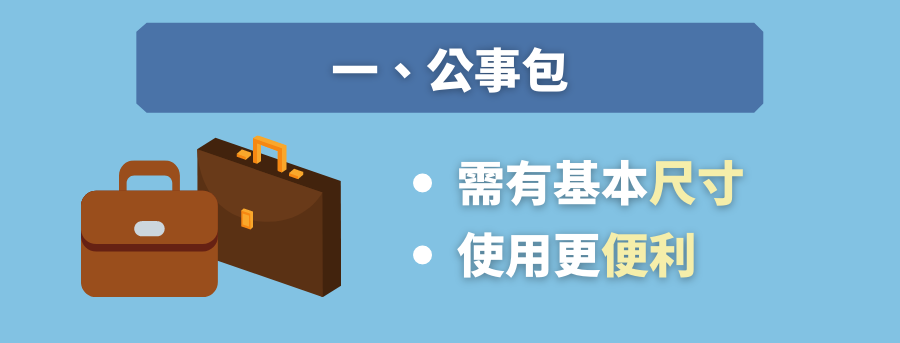電腦袋攻事包