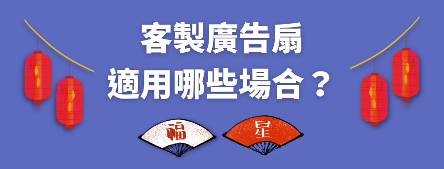 客製化扇子宣傳效果
