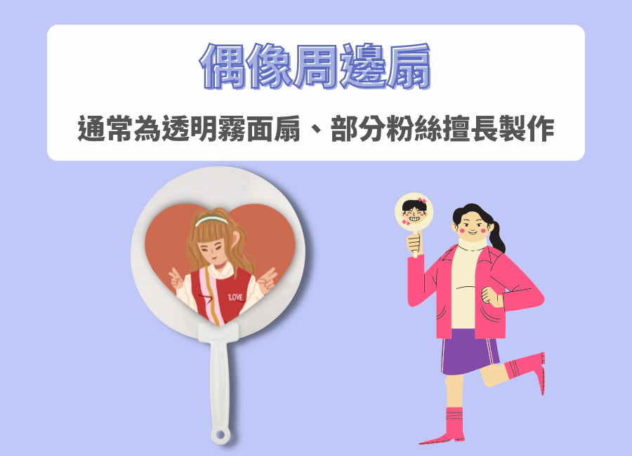 多量少量客製化扇子