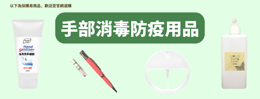 手部消毒防疫用品