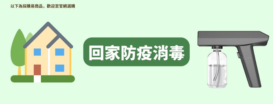 回家防疫消毒
