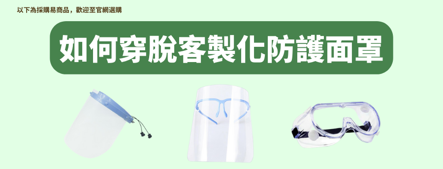 如何穿戴客製化防護面罩