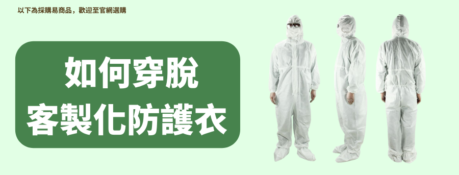 如何穿脫客製化防護衣