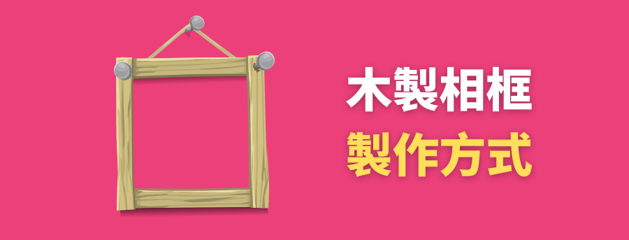 客製木製框