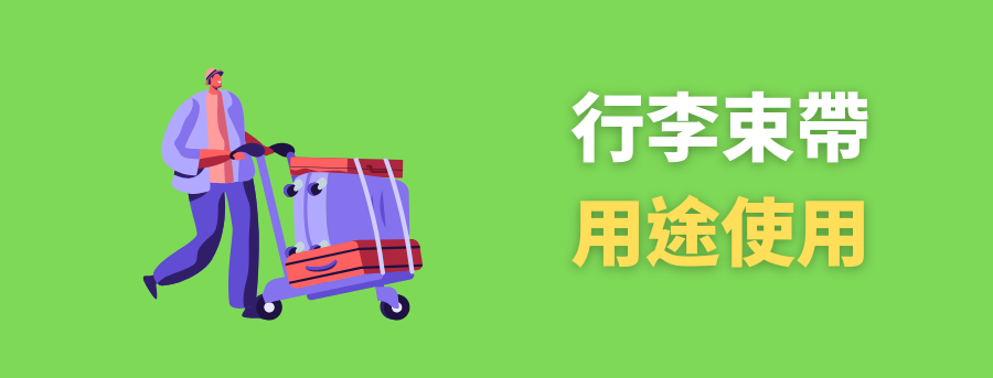 客製化行李固定帶,客製化行李帶