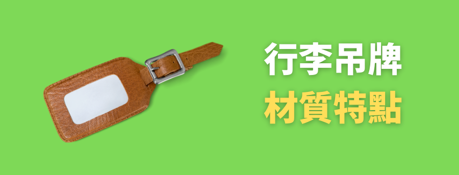 訂製行李牌,禮品行李牌