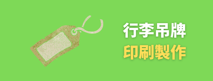 客製化行李吊牌,客製化行李牌