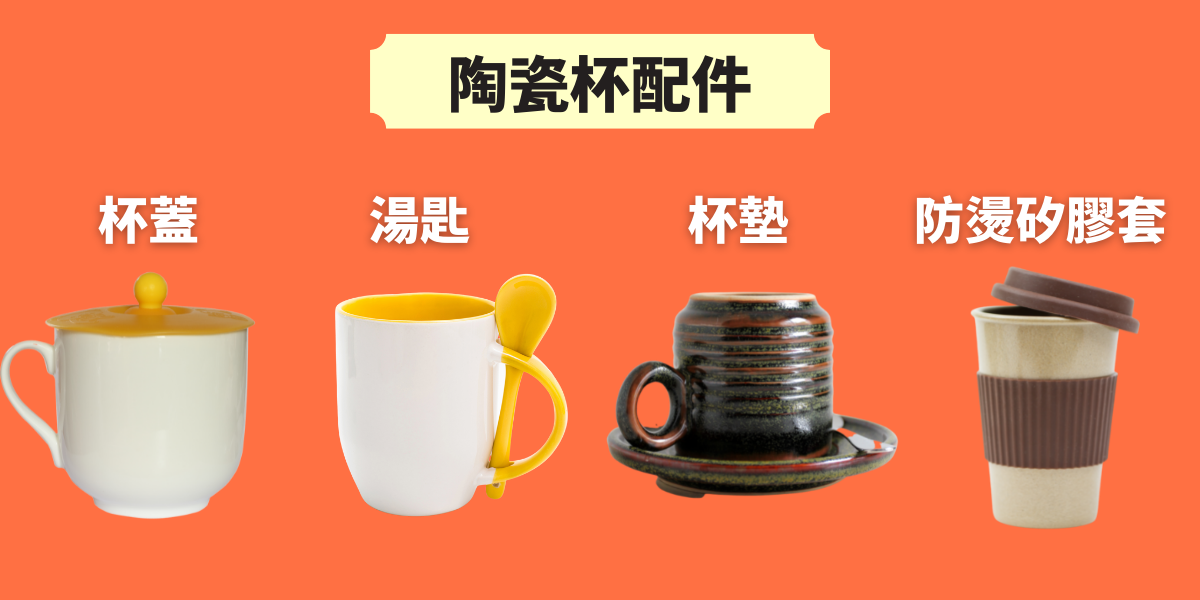 陶瓷杯配件