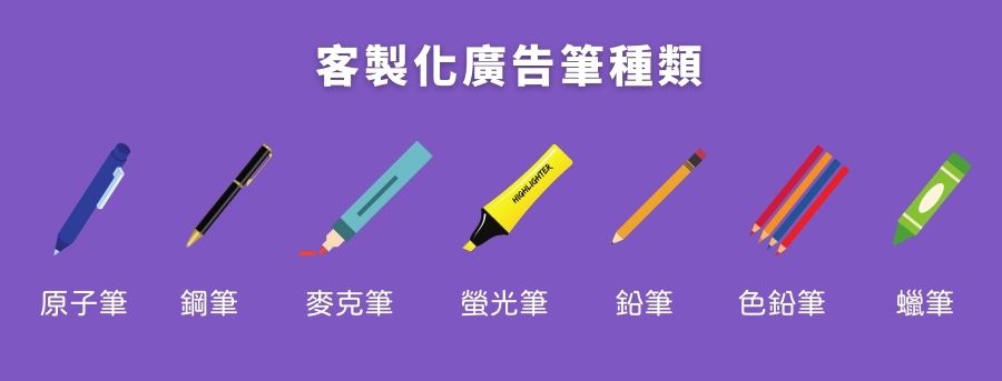 廣告筆總類