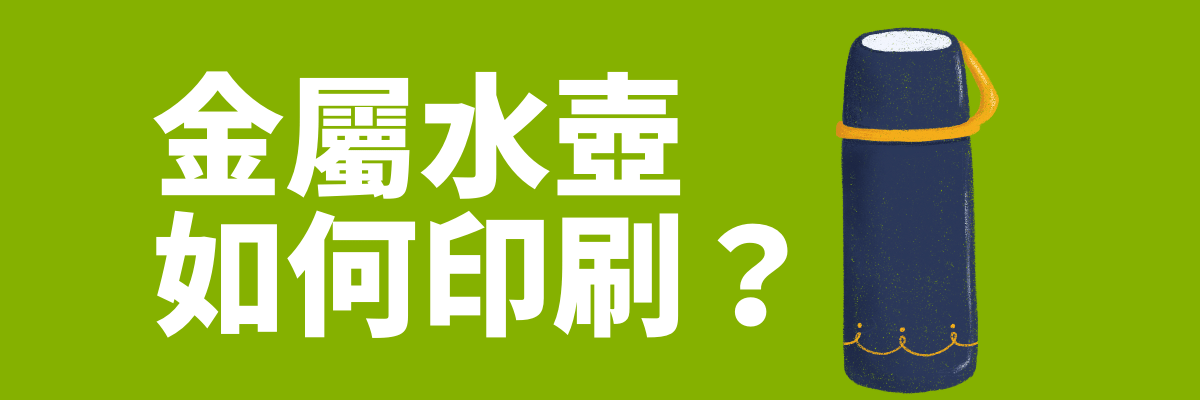 水壺訂製