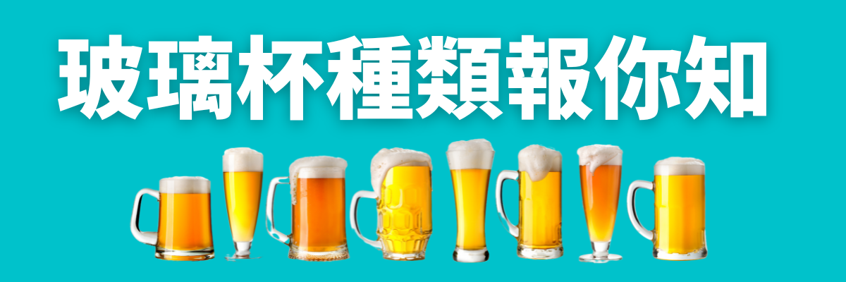 玻璃杯種類