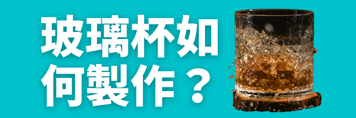 玻璃杯製作