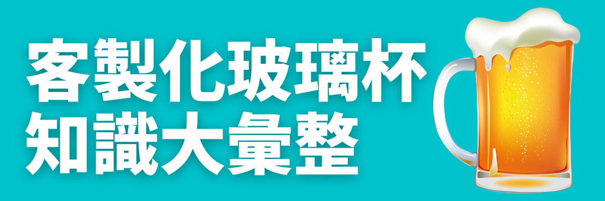 客製化玻璃杯