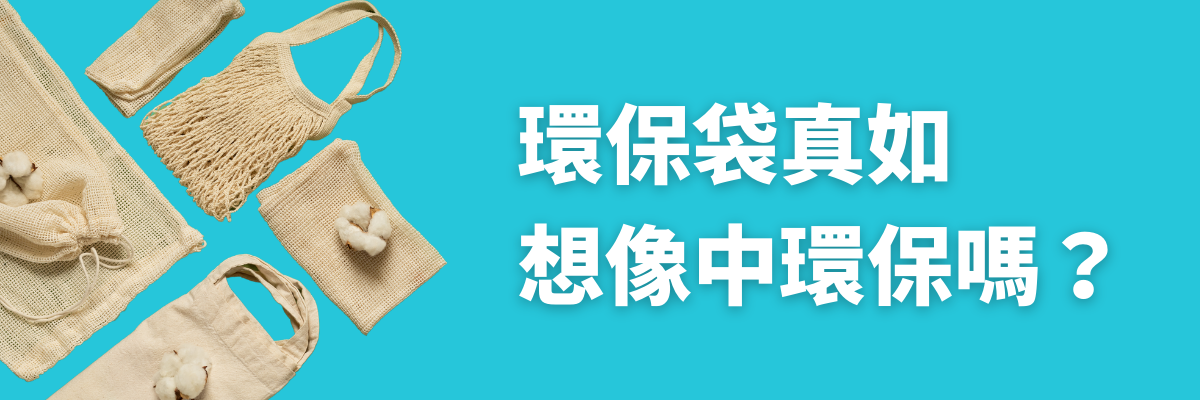 環保袋