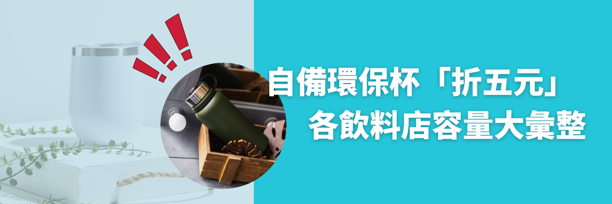 環保杯折五元