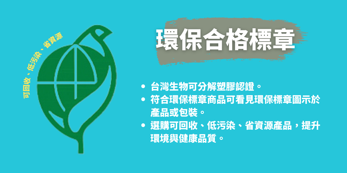 環保合格標章