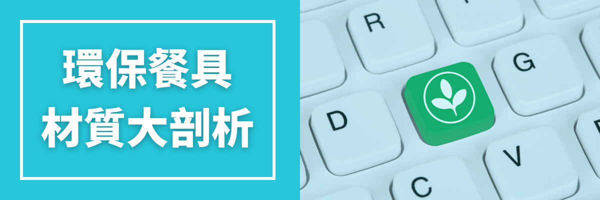 環保餐具材質