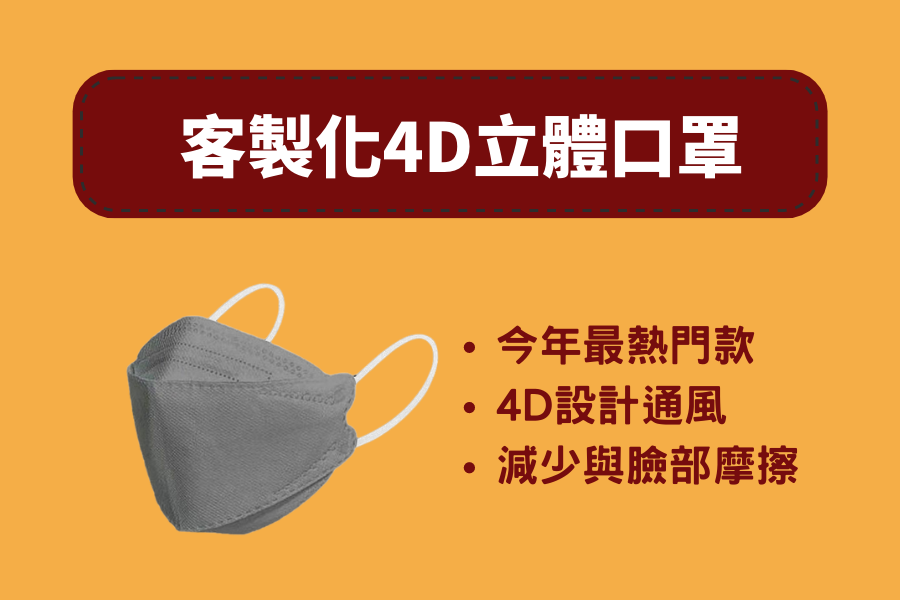 4D立體口罩