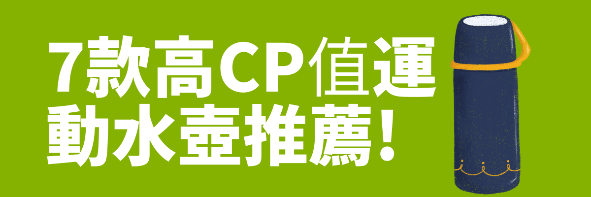 運動水樽推薦