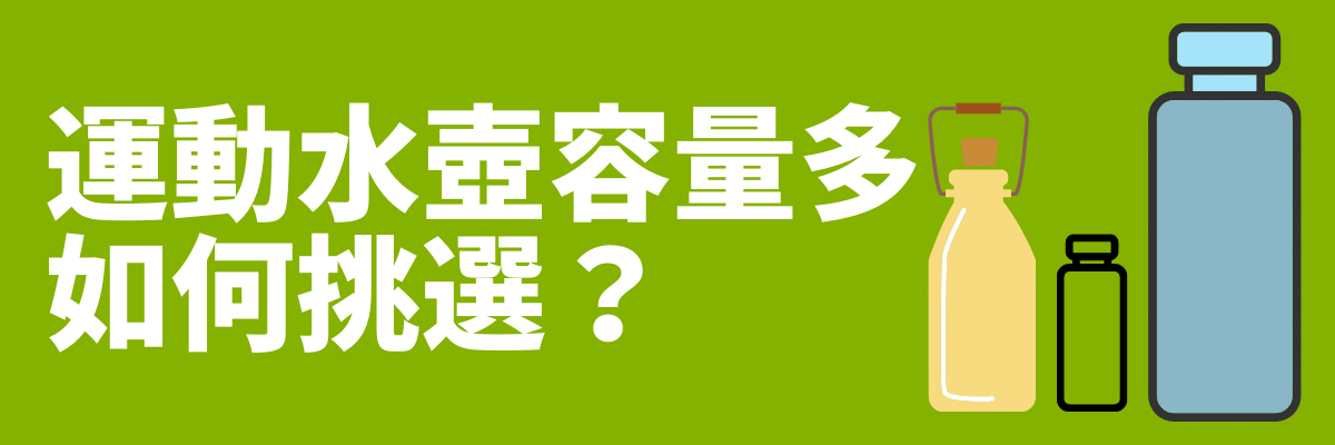 運動水壺容量