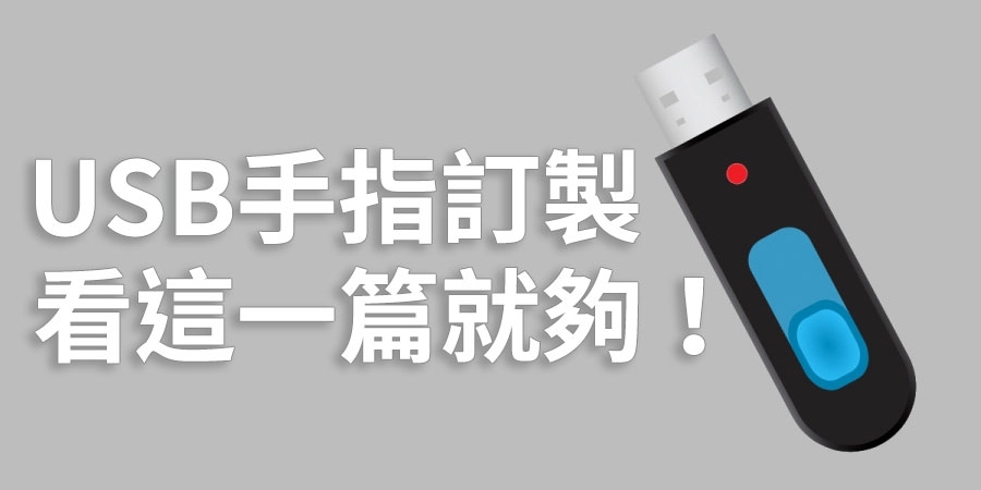 USB手指