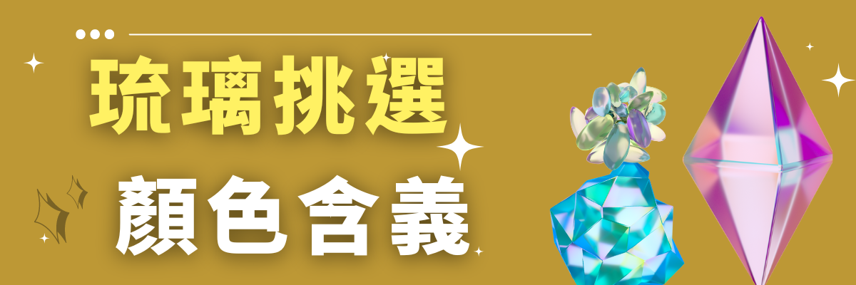 琉璃顏色
