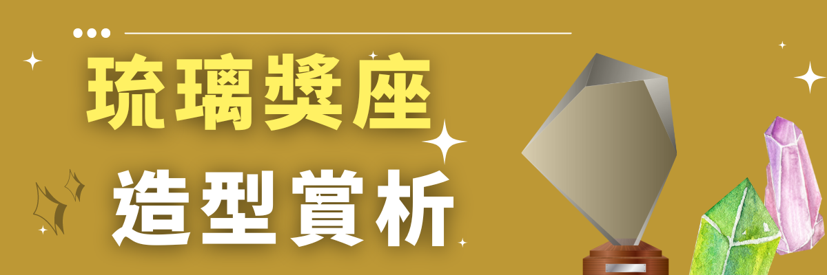 琉璃獎座造型