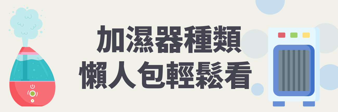 加濕器種類
