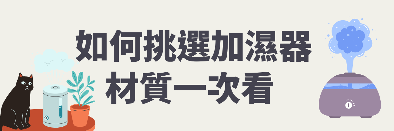 加濕器選購