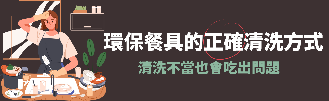 環保餐具清洗