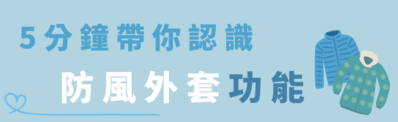 防風外套功能