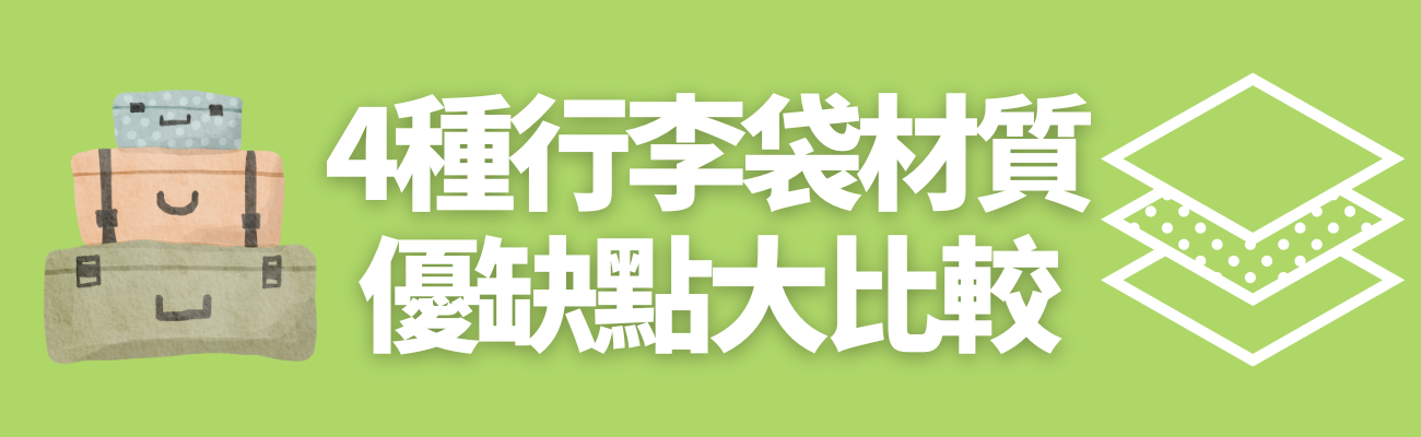 行李袋材質