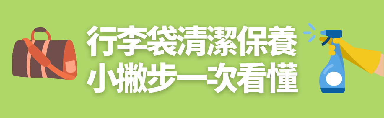 行李袋清潔