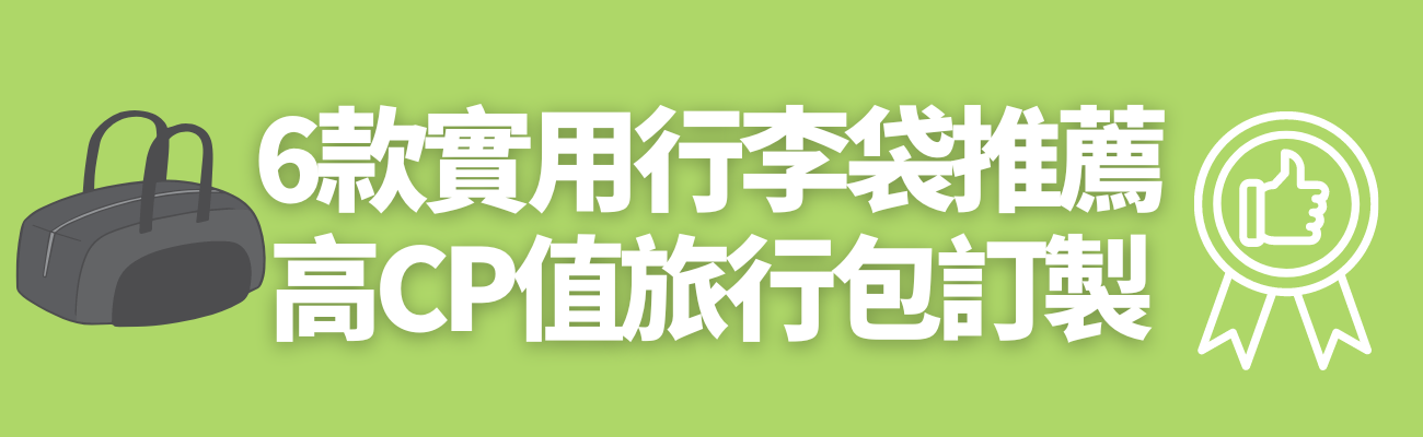 行李袋推薦