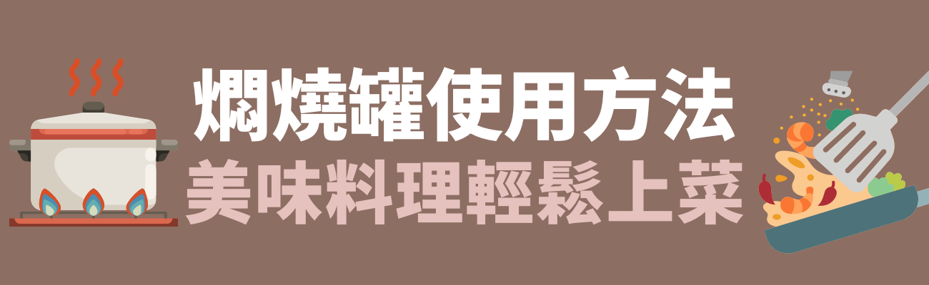燜燒罐使用