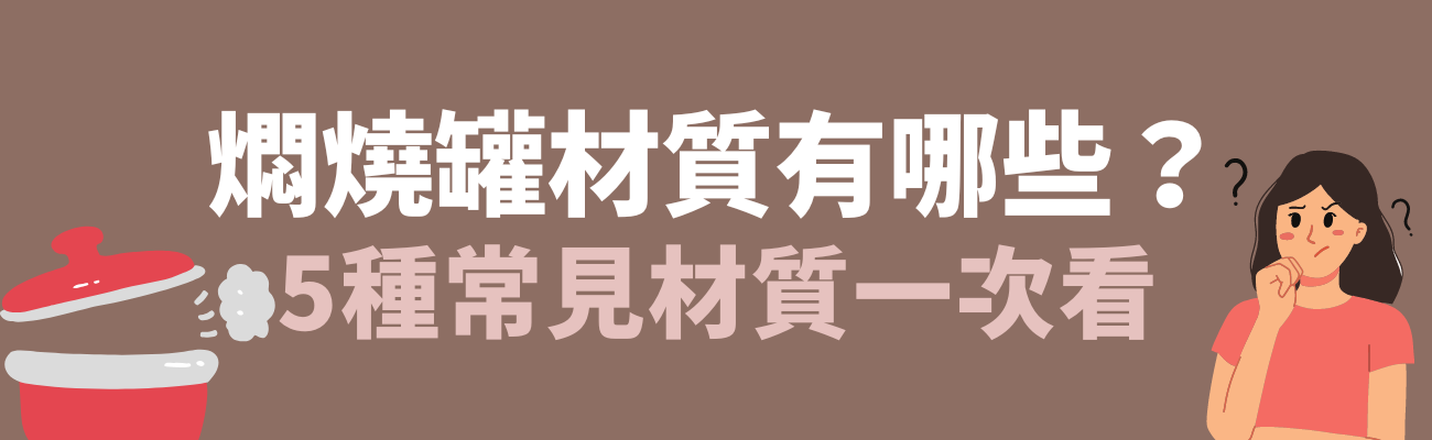 燜燒罐材質