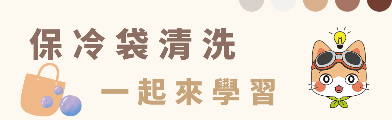 保冷袋清洗